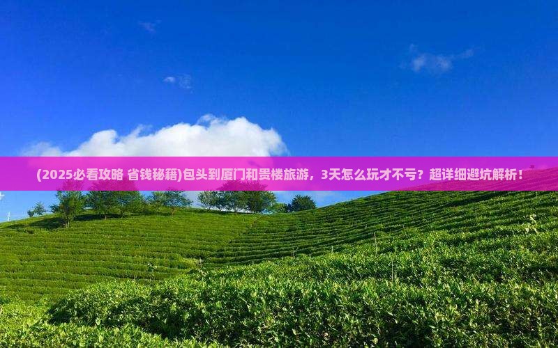 包头到厦门和贵楼旅游