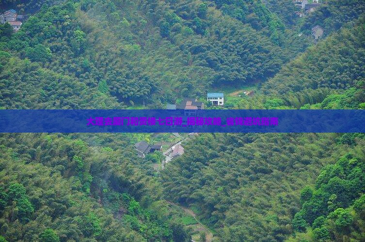 大理去厦门和贵楼七日游