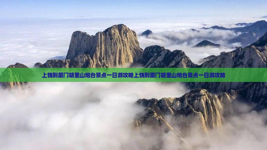 上饶到厦门胡里山炮台景点