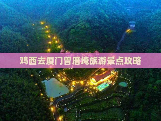 鸡西去厦门曾厝埯旅游