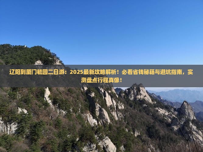 辽阳到厦门毓园二日游