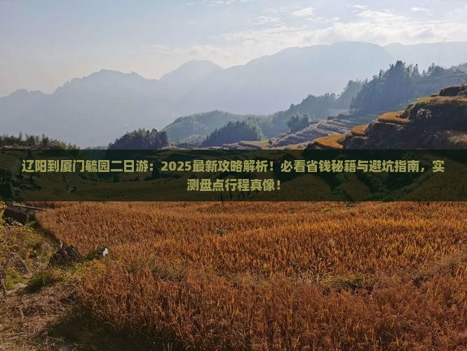 辽阳到厦门毓园二日游