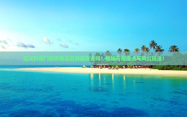 韶关到厦门和贵楼三日游