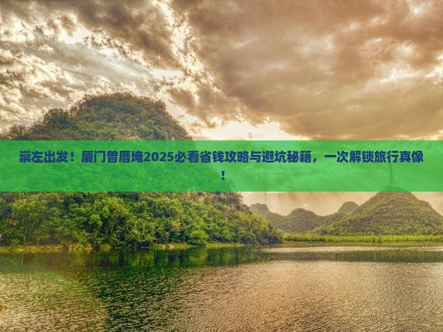 崇左去厦门曾厝埯旅行社