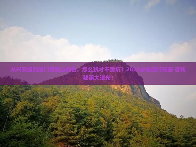 兴安盟到厦门胡里山炮台旅游