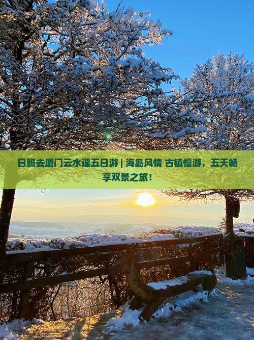 日照去厦门云水谣五日游
