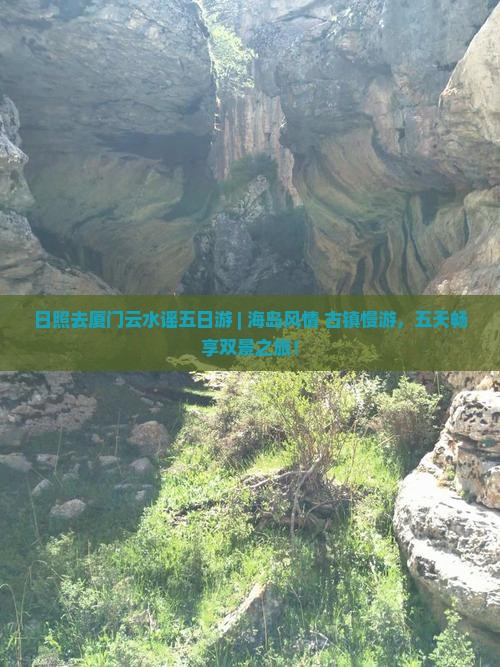 日照去厦门云水谣五日游
