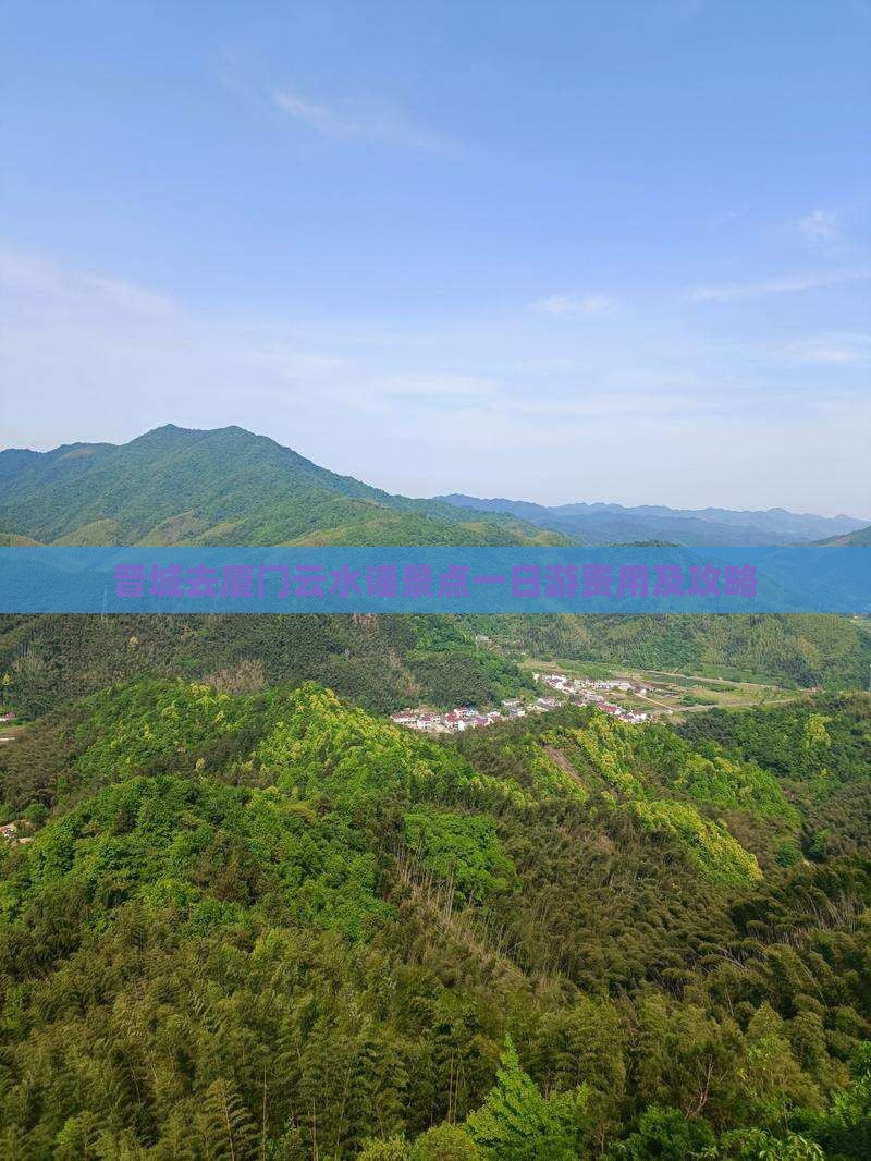 晋城去厦门云水谣景点