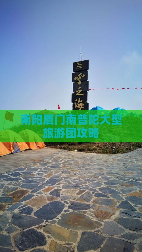 南阳去厦门南普陀大型旅游团