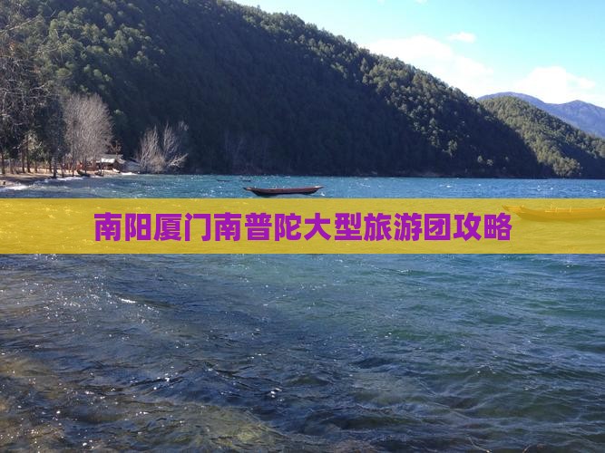 南阳去厦门南普陀大型旅游团