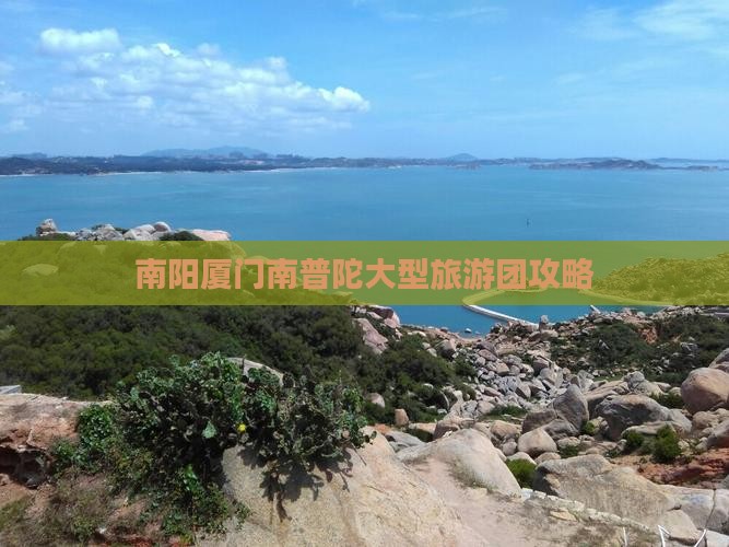 南阳去厦门南普陀大型旅游团