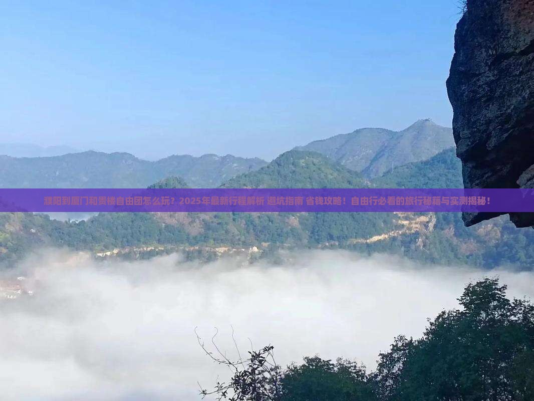 濮阳到厦门和贵楼自由团