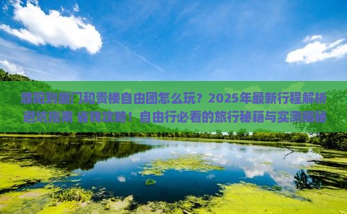 濮阳到厦门和贵楼自由团