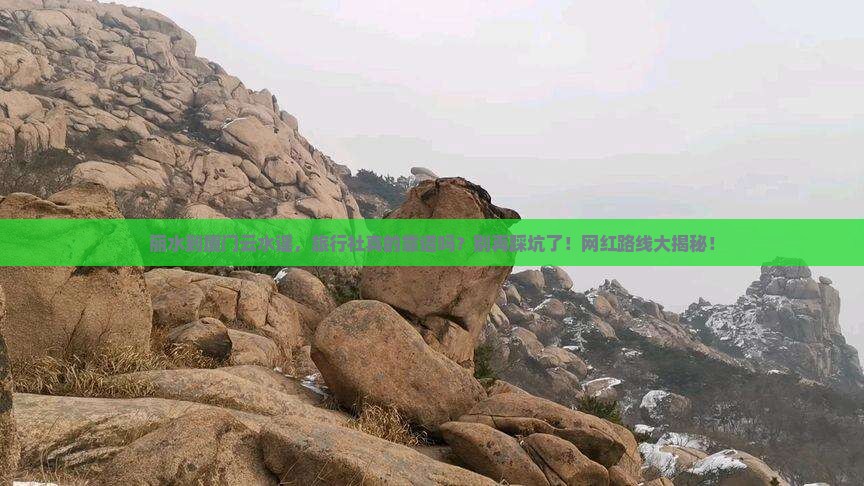 丽水到厦门云水谣旅行社
