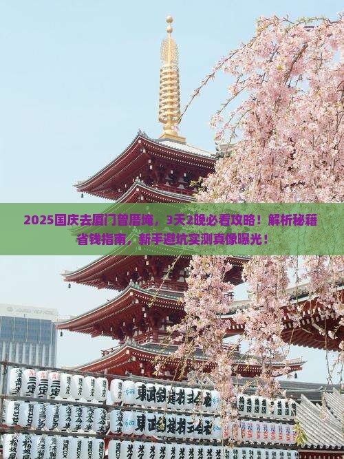 国庆节到厦门曾厝埯攻略