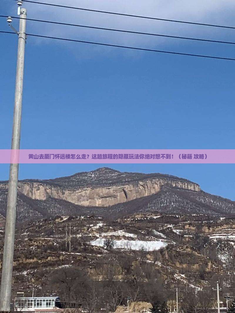 黄山去厦门怀远楼必去地 黄山去厦门怀远楼必去地