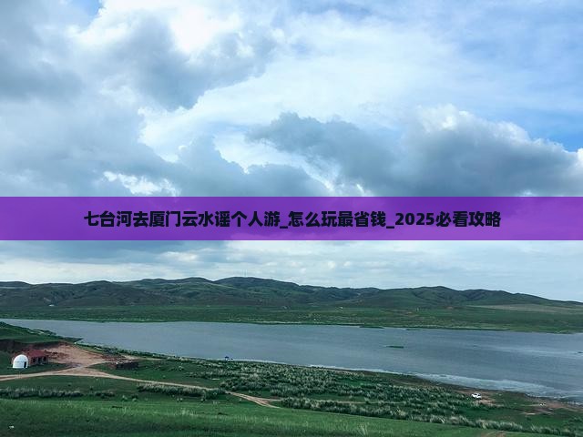 七台河去厦门云水谣个人游