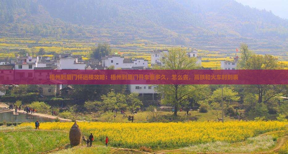 梧州到厦门怀远楼攻略
