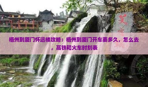 梧州到厦门怀远楼攻略