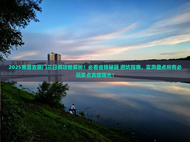 南昌去厦门三日游