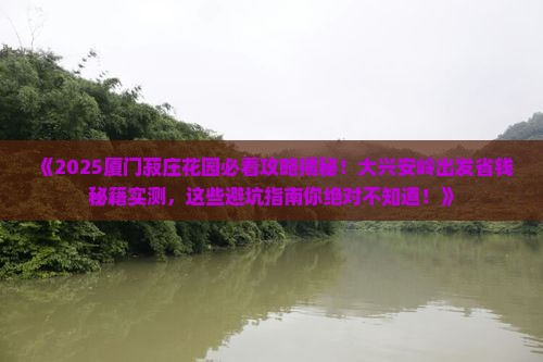 大兴安岭去厦门菽庄花园旅游