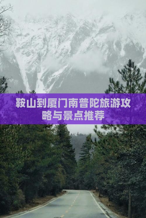 鞍山到厦门南普陀景点