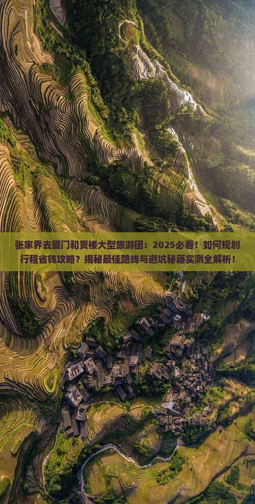 张家界去厦门和贵楼大型旅游团