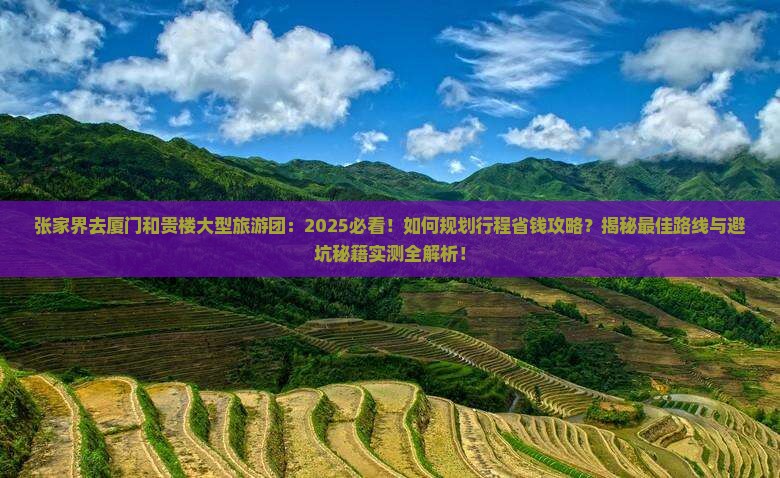 张家界去厦门和贵楼大型旅游团