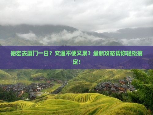 德宏去厦门一日