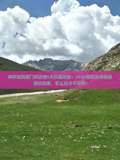 神农架到厦门怀远楼哪里玩
