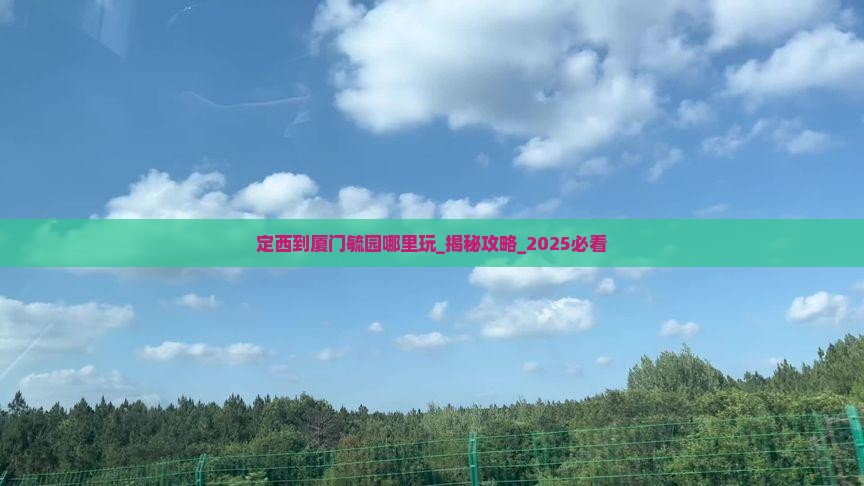 定西到厦门毓园哪里玩