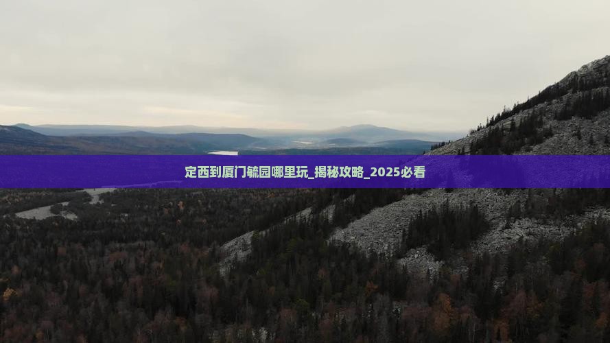 定西到厦门毓园哪里玩