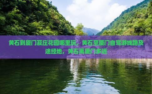 黄石到厦门菽庄花园哪里玩