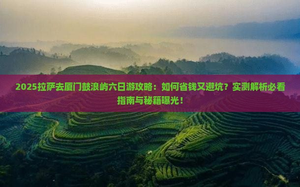 拉萨去厦门鼓浪屿六日游