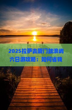 拉萨去厦门鼓浪屿六日游