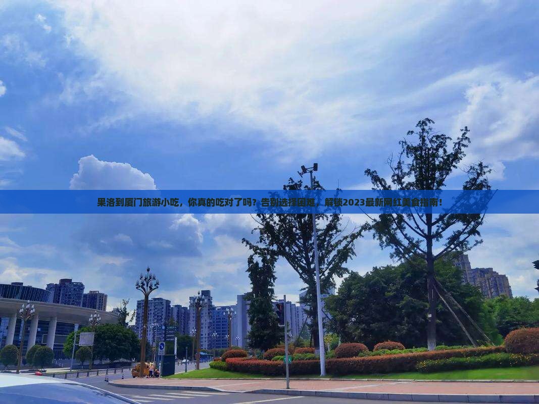 果洛到厦门旅游小吃