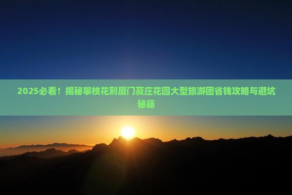 攀枝花到厦门菽庄花园大型旅游团