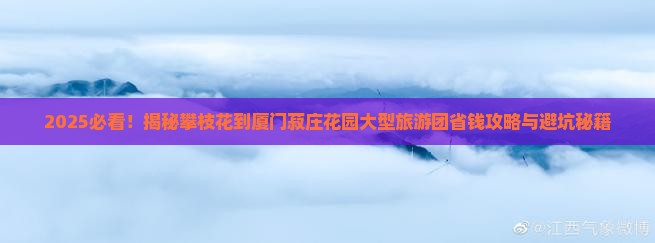 攀枝花到厦门菽庄花园大型旅游团