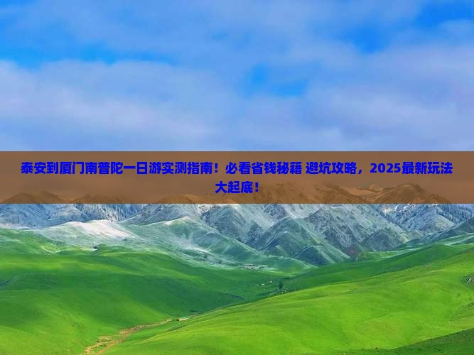泰安到厦门南普陀一日