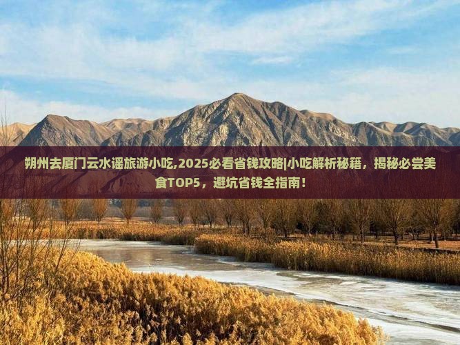 朔州去厦门云水谣旅游小吃