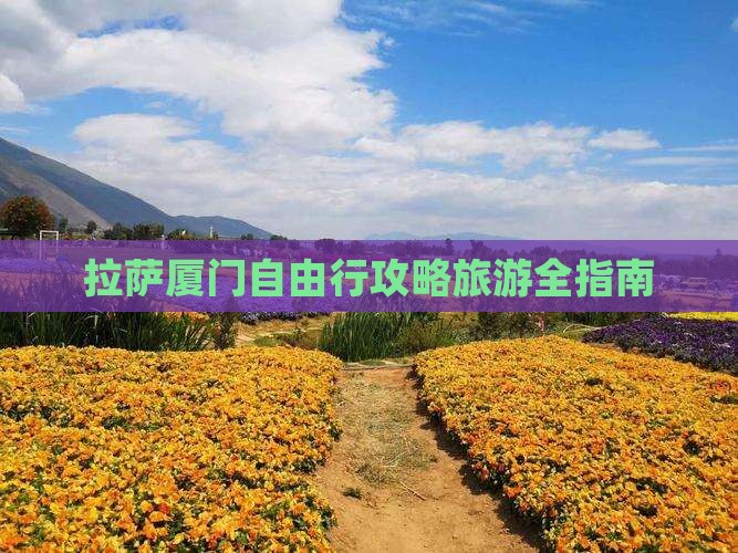 拉萨去厦门自由行