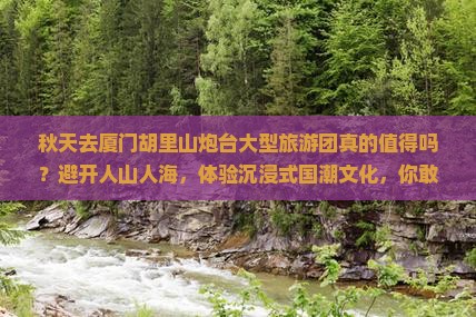 秋天到厦门胡里山炮台大型旅游团