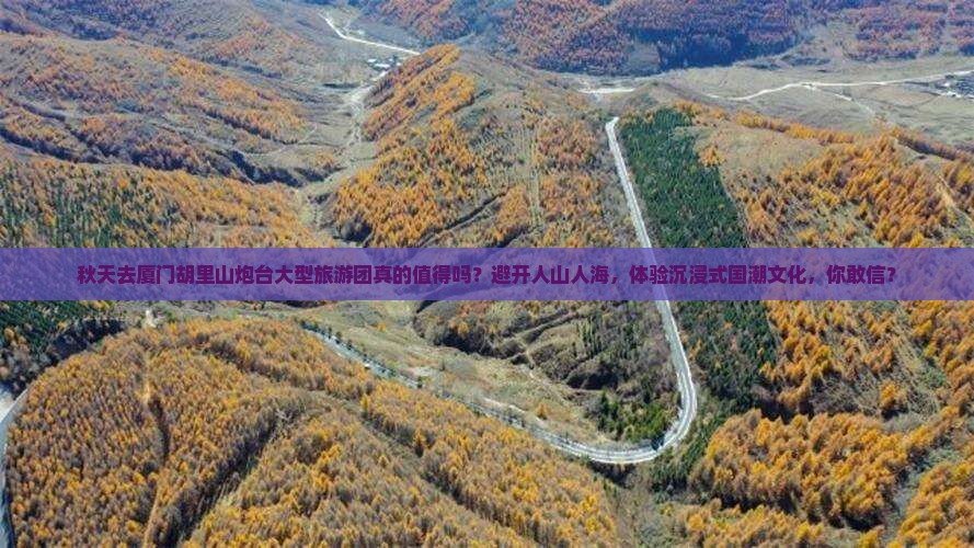 秋天到厦门胡里山炮台大型旅游团