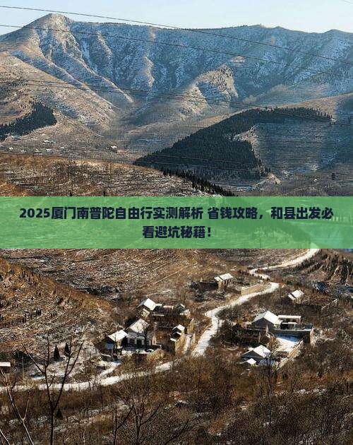 和县到厦门南普陀自由行