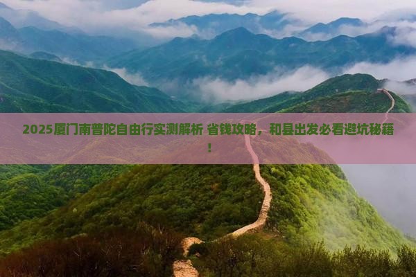 和县到厦门南普陀自由行