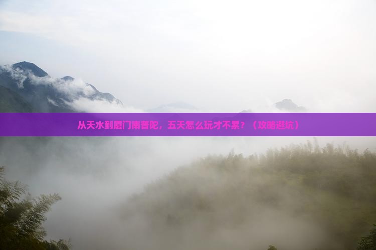 天水去厦门南普陀五日游