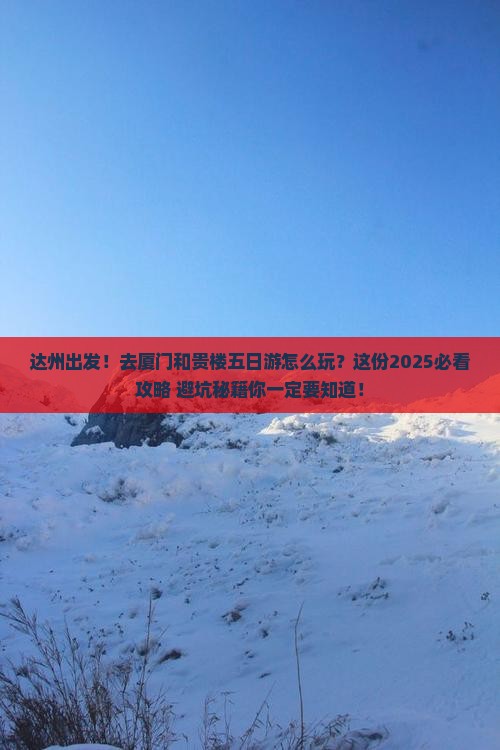 达州去厦门和贵楼五日游