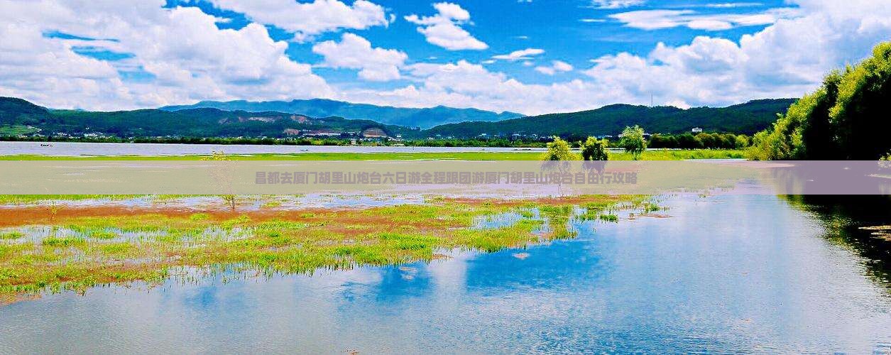 昌都去厦门胡里山炮台六日游