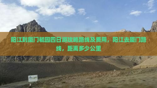 阳江到厦门毓园四日游