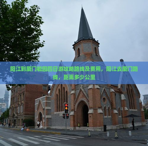 阳江到厦门毓园四日游
